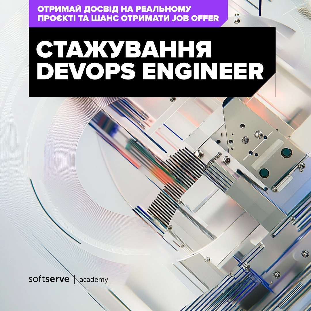 Стажування DevOps Engineer від SoftServe Academy